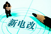 新电改方案昨日已内部下发 电价预计将下调